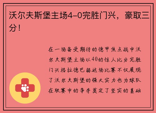 沃尔夫斯堡主场4-0完胜门兴，豪取三分！