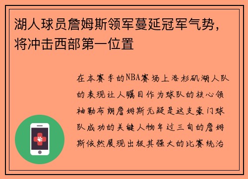 湖人球员詹姆斯领军蔓延冠军气势，将冲击西部第一位置