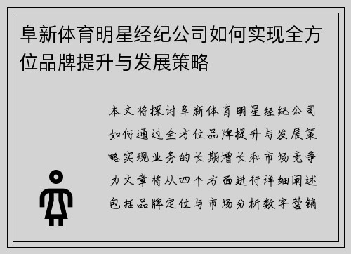 阜新体育明星经纪公司如何实现全方位品牌提升与发展策略