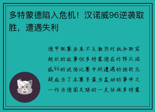 多特蒙德陷入危机！汉诺威96逆袭取胜，遭遇失利