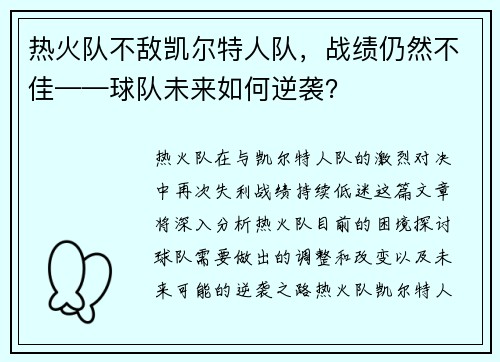 热火队不敌凯尔特人队，战绩仍然不佳——球队未来如何逆袭？