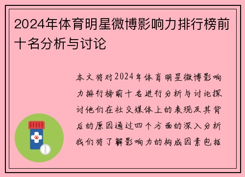 2024年体育明星微博影响力排行榜前十名分析与讨论