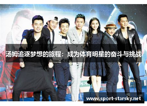 汤姆追逐梦想的旅程：成为体育明星的奋斗与挑战