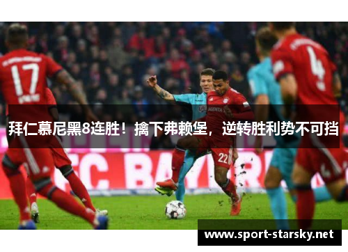 拜仁慕尼黑8连胜！擒下弗赖堡，逆转胜利势不可挡