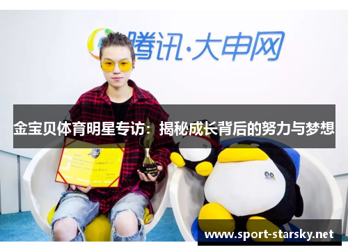 金宝贝体育明星专访：揭秘成长背后的努力与梦想