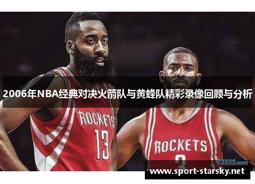 2006年NBA经典对决火箭队与黄蜂队精彩录像回顾与分析