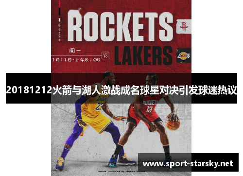 20181212火箭与湖人激战成名球星对决引发球迷热议