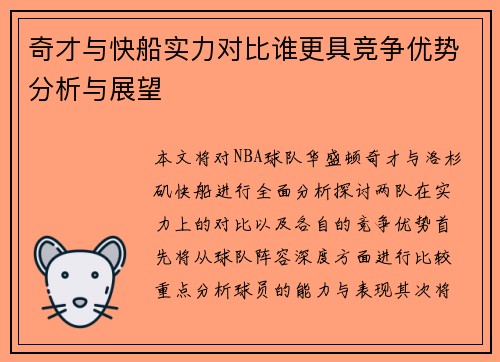 奇才与快船实力对比谁更具竞争优势分析与展望