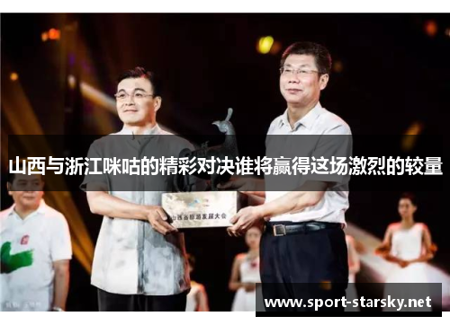 山西与浙江咪咕的精彩对决谁将赢得这场激烈的较量